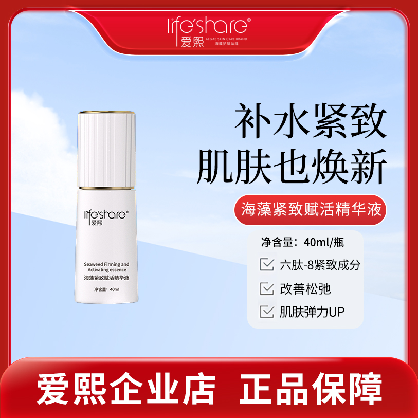 life share/爱熙海藻精华液抗皱紧致护肤补水保湿