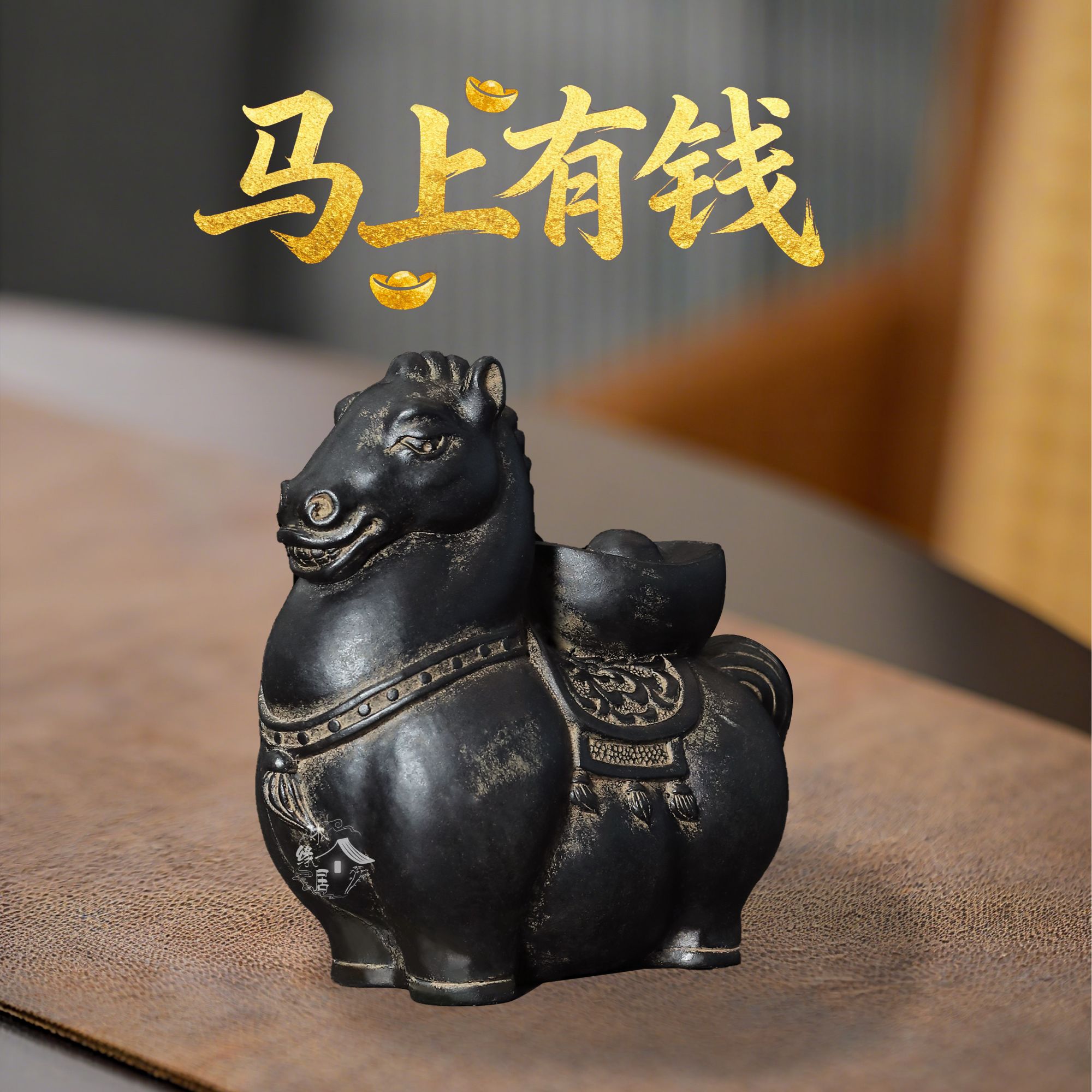 休缘居马年新品创意中式室内桌面装饰-马上有钱