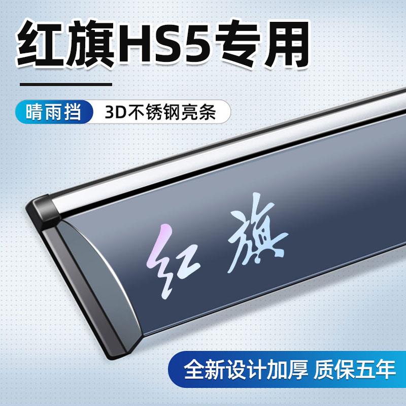 适用于红旗HS5晴雨挡车窗雨眉一汽车用配件改装汽车专用挡雨板