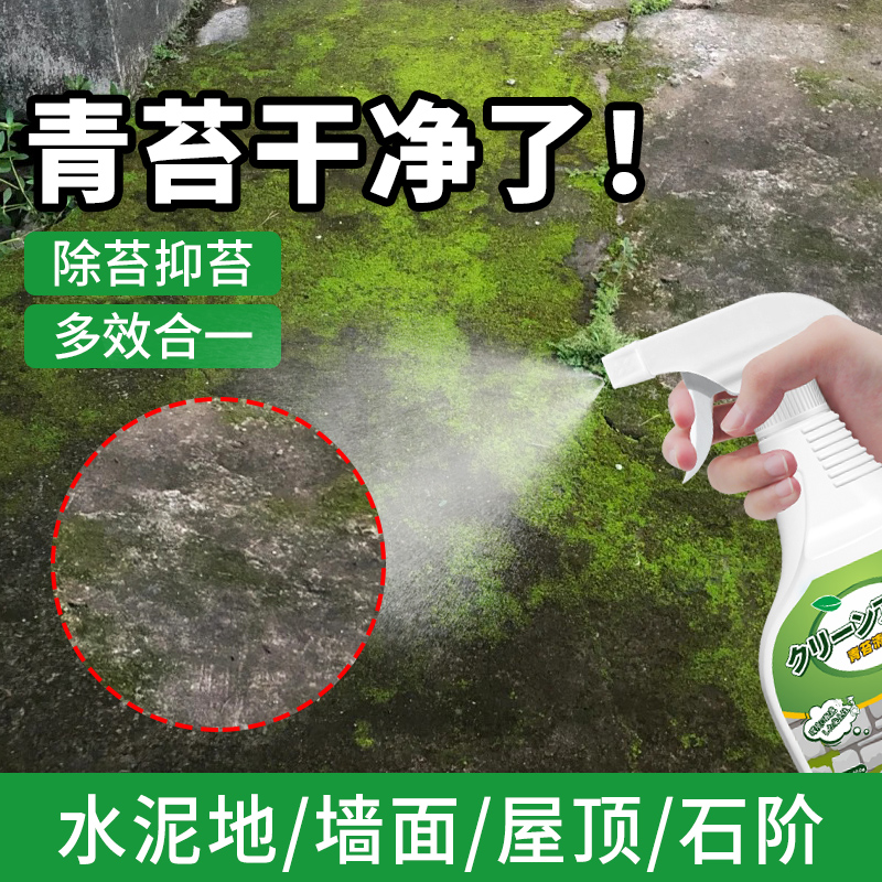 青苔清除剂强力去除青苔喷雾剂水泥地面瓷砖地板青苔净清洁神器