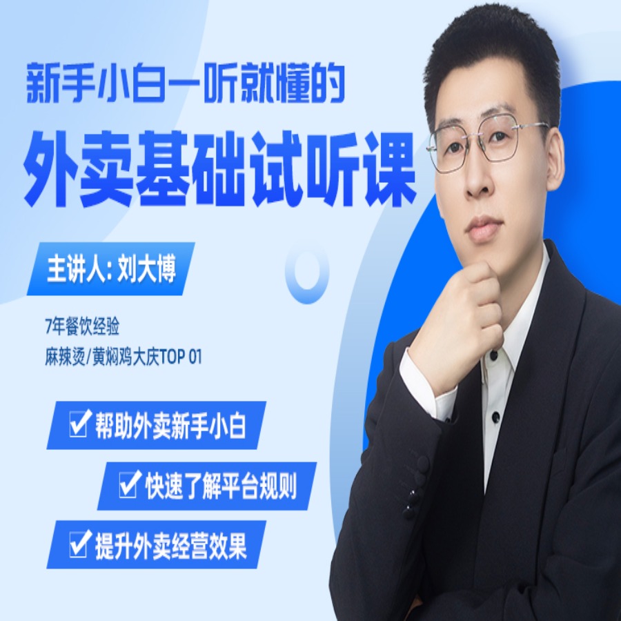 新手小白一听就懂的外卖基础试听课