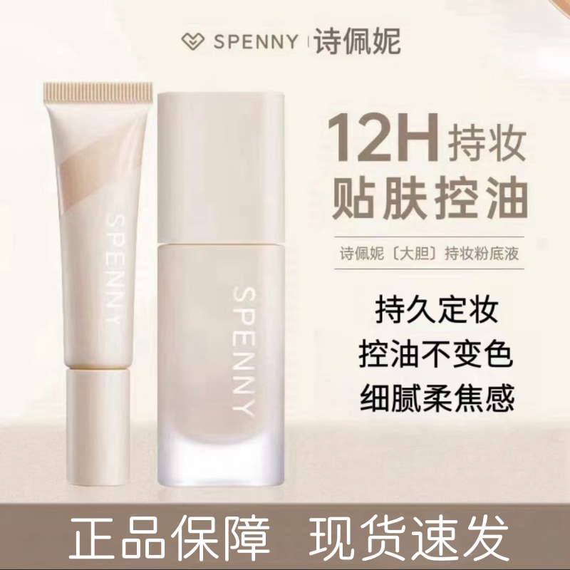 【新品】诗佩妮大胆持妆粉底液油皮混油皮控油遮瑕持久服帖不脱妆