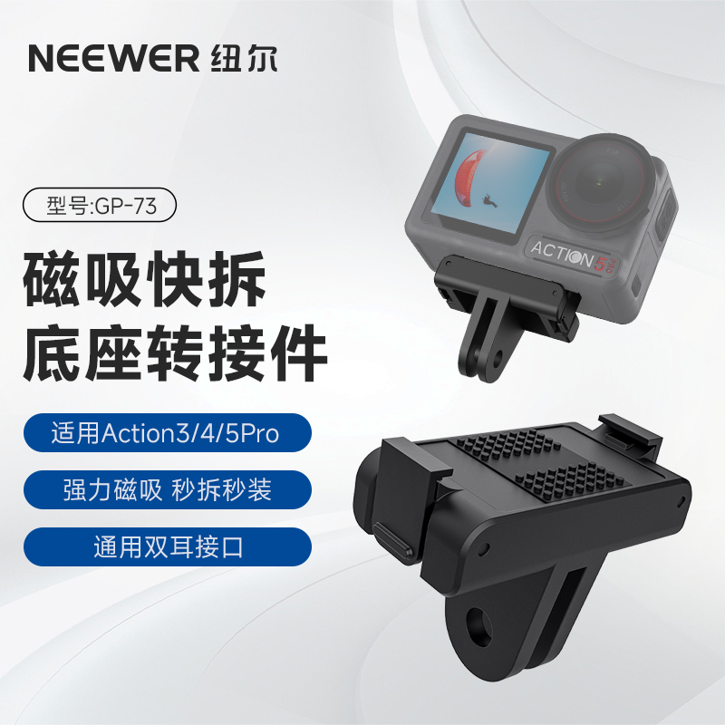纽尔适用于大疆Osmo Acrion4/5Pro/360全景相机快拆磁吸底座配件