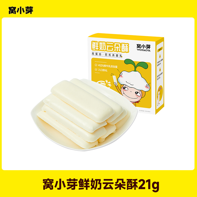 【窝小芽】鲜奶云朵酥鲜牛乳高蛋白儿童零食含钙零食送宝宝辅食谱SC