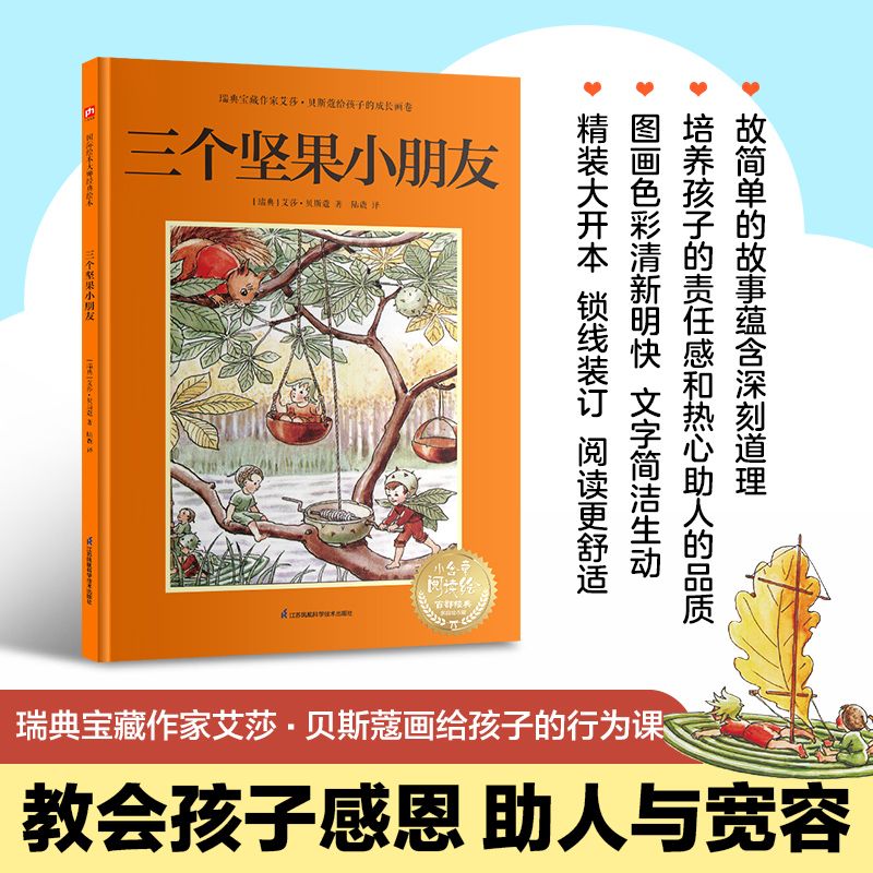 三个坚果小朋友:瑞典宝藏作家艾莎·贝斯蔻画给孩子的行为课,教