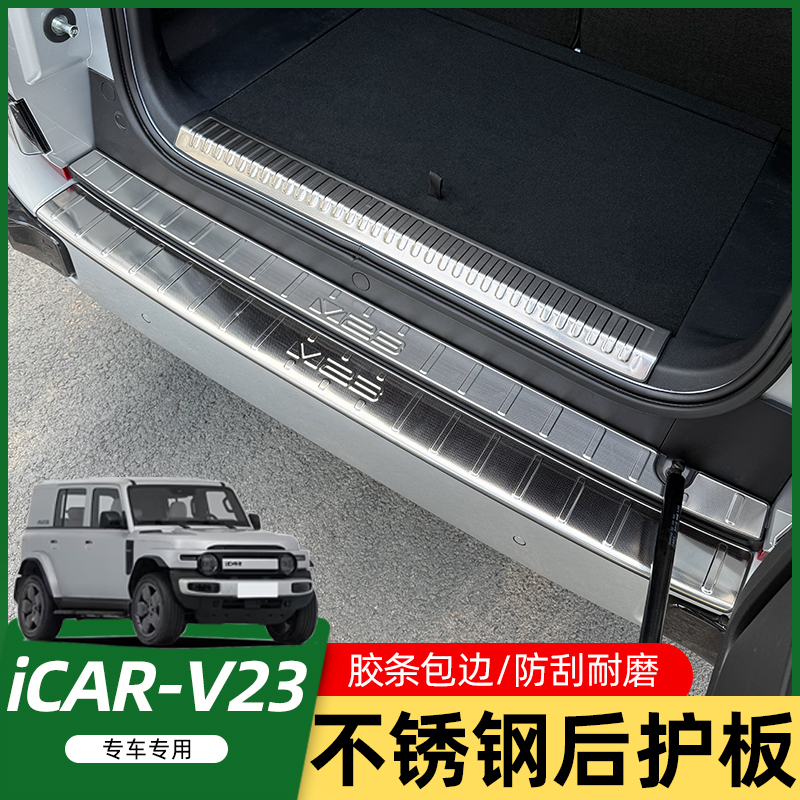 适用奇瑞iCAR V23后备箱门槛条后护板改装专用防护防刮装饰配件