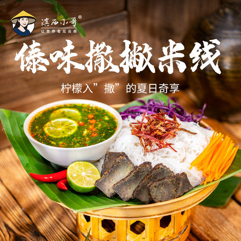 滇西小哥 云南傣味撒撇米线 柠檬撒地道民族风味 酸爽开胃 440g