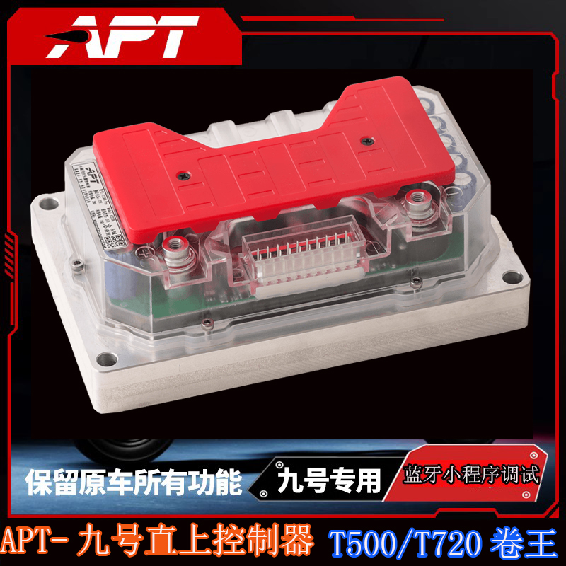 APT T720 T500控制器适用九号猎户座E80C/M3 M95C+MZmix极核直上
