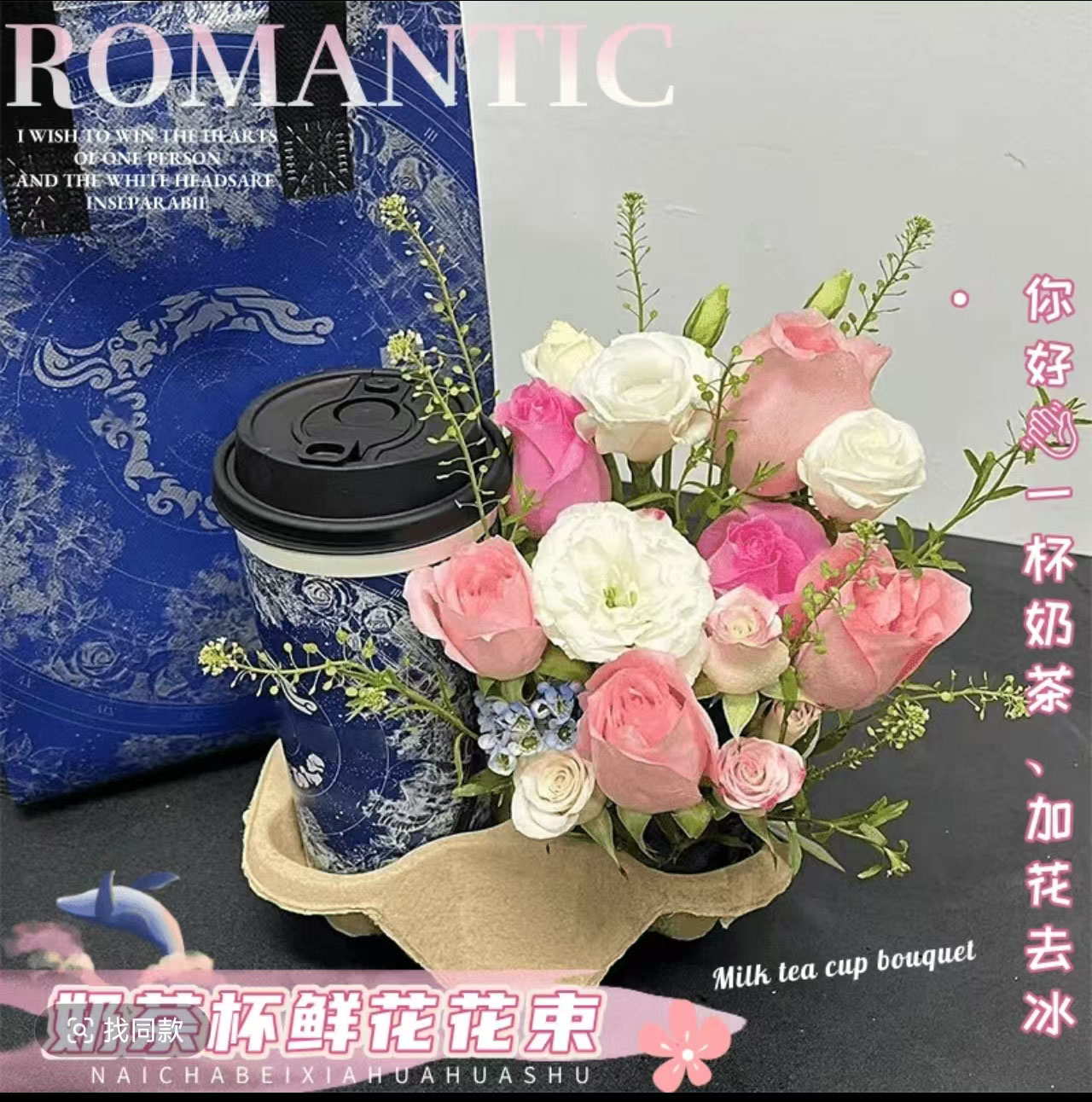 【秋天的第一杯奶茶】玫瑰鲜花组合花束订购同城配送闺蜜仪式感礼物