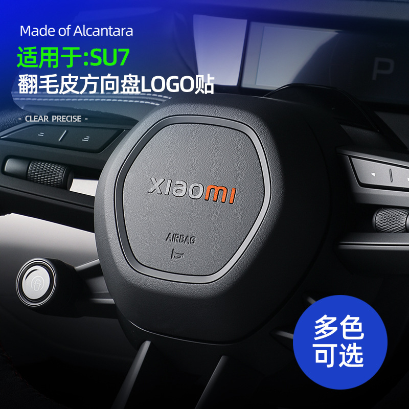 适用于小米SU7方向盘LOGO超薄贴片Alcantara翻毛皮车内装饰改装件