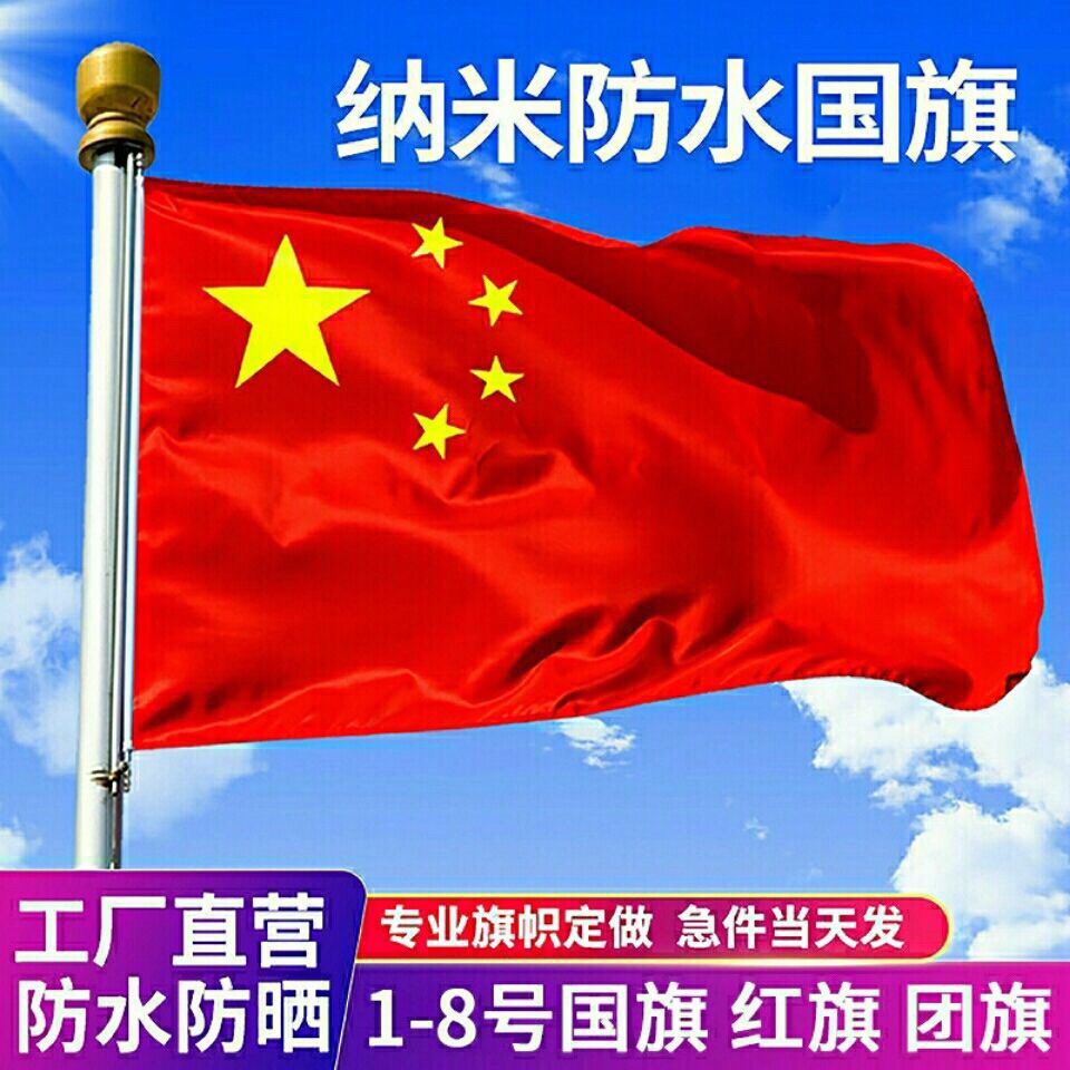 防水防晒五星红旗国旗党旗全尺寸节日庆典活动户外装饰旗帜批发