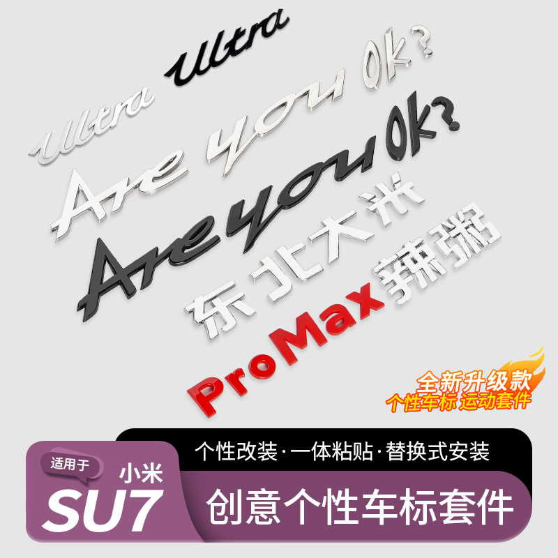 适用小米SU7车标车贴个性搞笑英文字母汽车改装areyouok？尾标贴