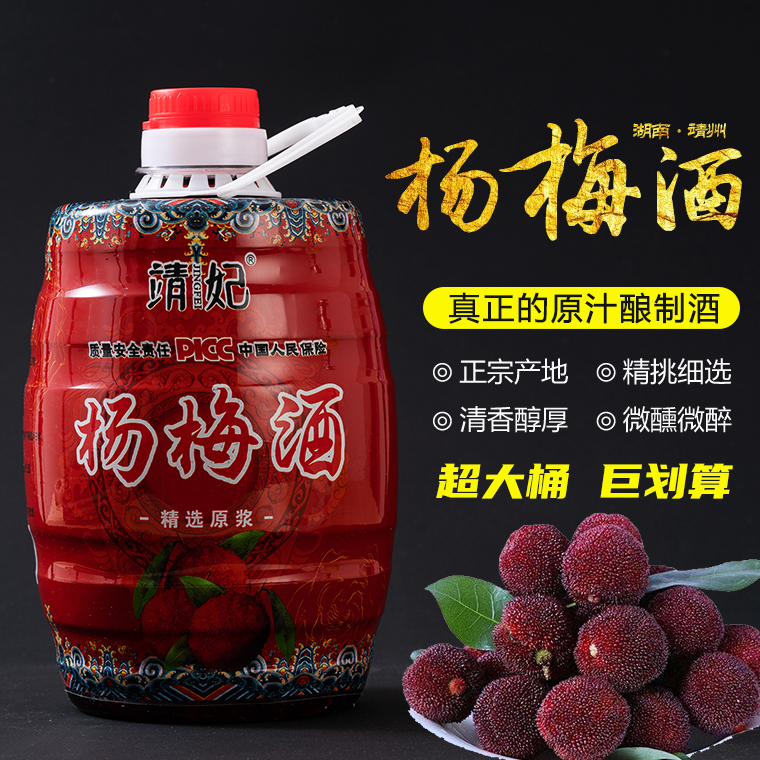 【靖妃杨梅酒8、15度2.5L约5斤】正宗靖州特产微醺低度甜味水果露酒