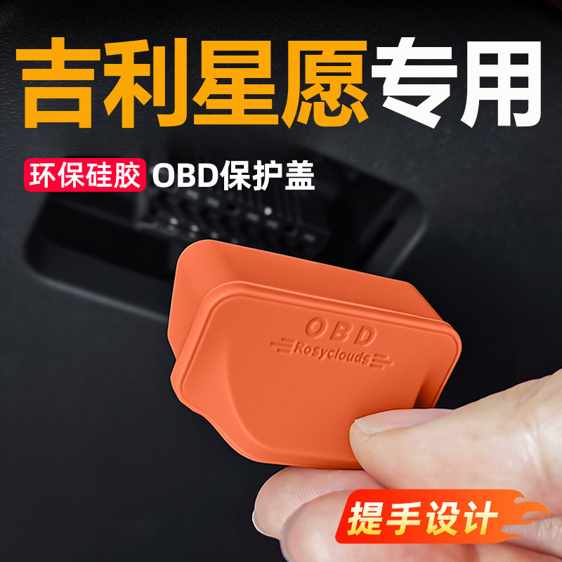 适用于吉利星愿车内OBD接口保护罩专用星愿诊断电脑插口防尘硅
