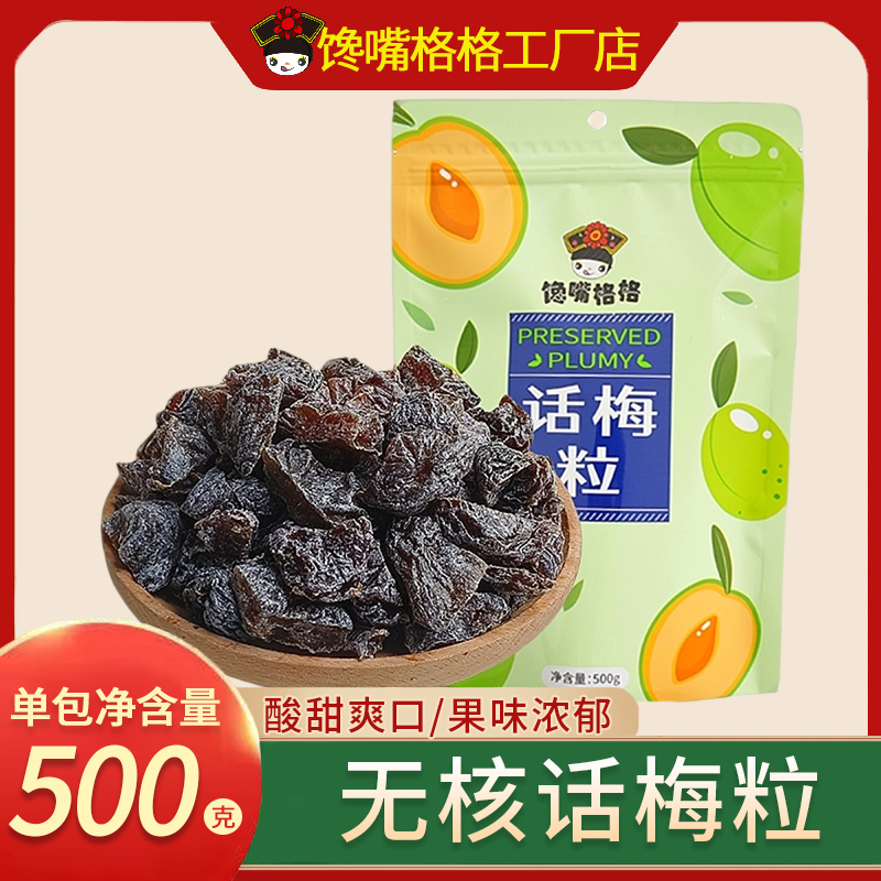 馋嘴格格酸甜无核话梅粒果干梅子蜜饯果脯孕妇休闲解腻小零食500g