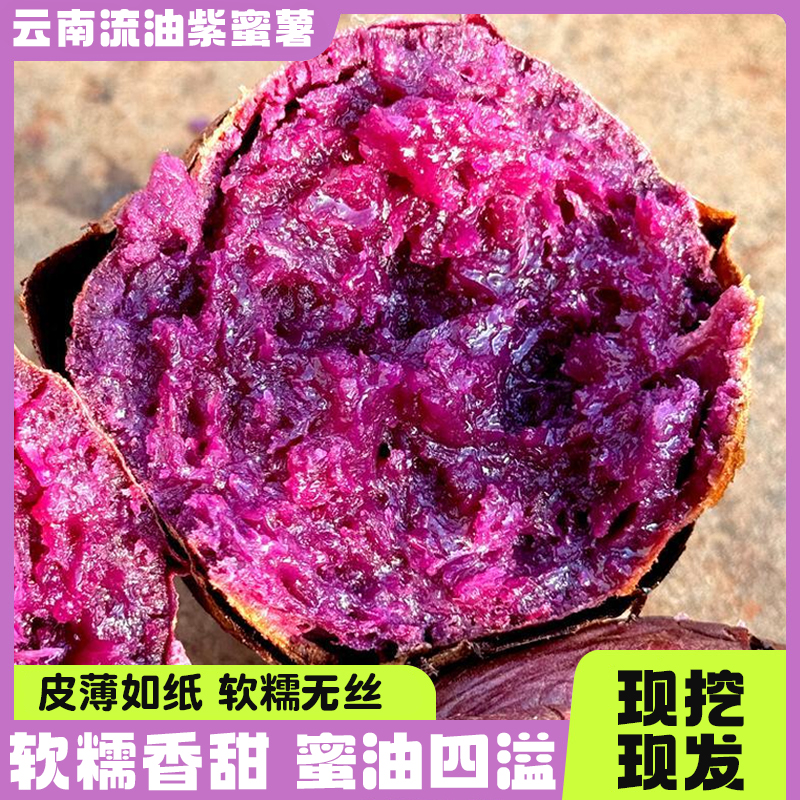 【流油紫蜜薯】高山新鲜沙地紫紫薯心软糯香甜为烤而生云南黑美人