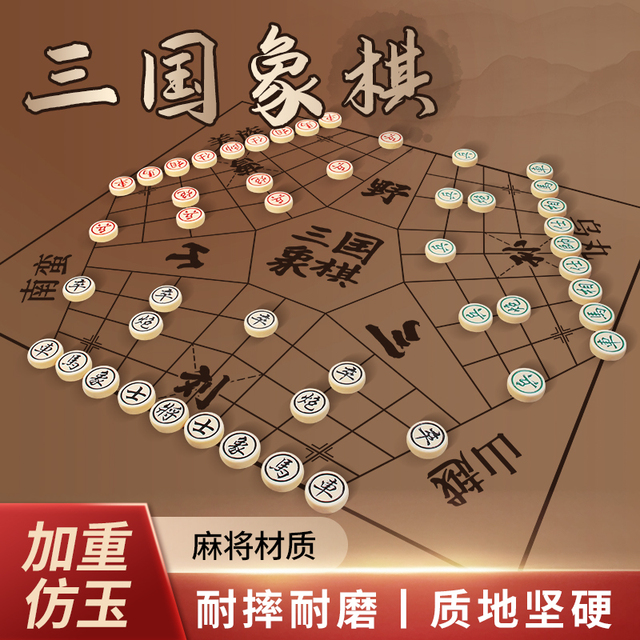 三人中国象棋三个人象棋多人象棋三国杀3个人象棋具益智中国象棋