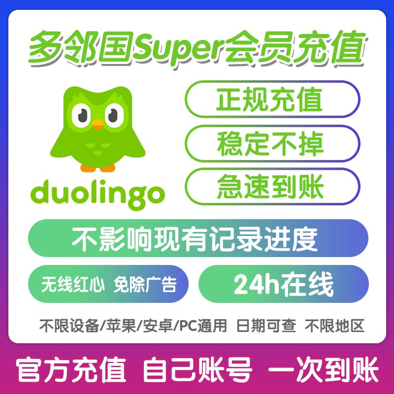 多邻国Duolingo Super1年个人家庭订阅套餐多领国