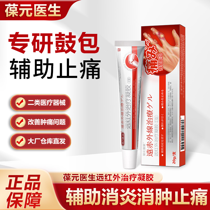 葆元医生远红外治疗凝胶