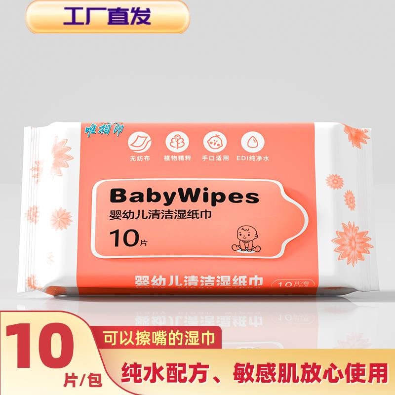 唯相印10抽无纺布便携婴儿小包装手口专用纯水小包湿巾纸小学生