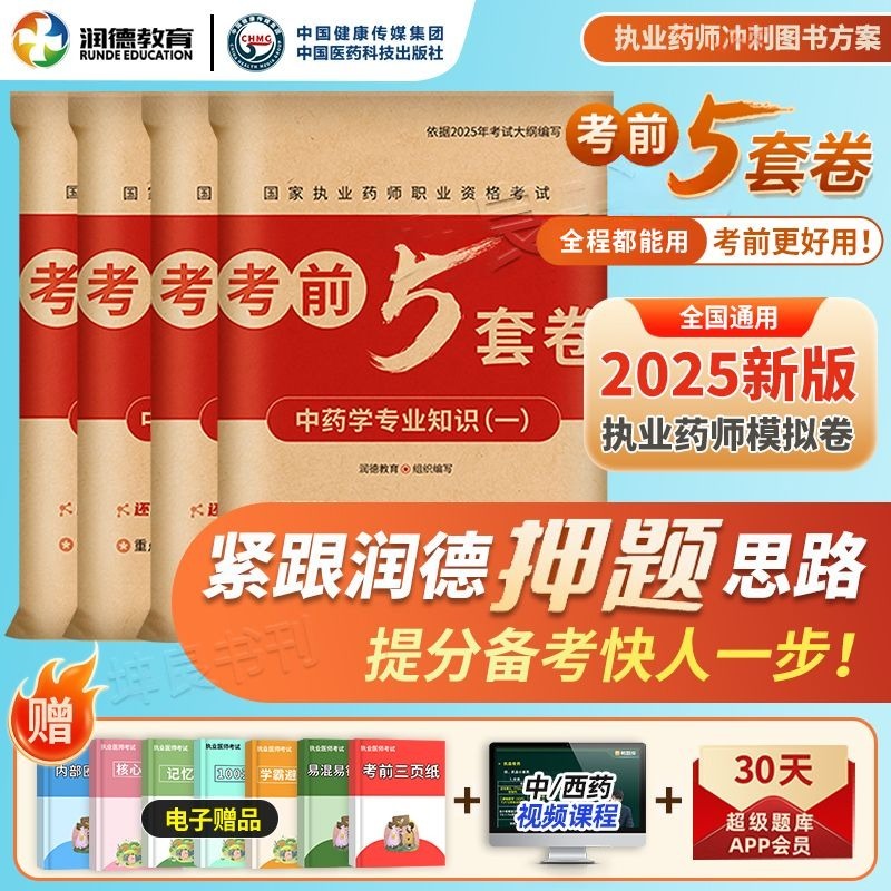 润德备考2026执业药师考前5套卷冲刺押题模拟卷中药西药执业药师