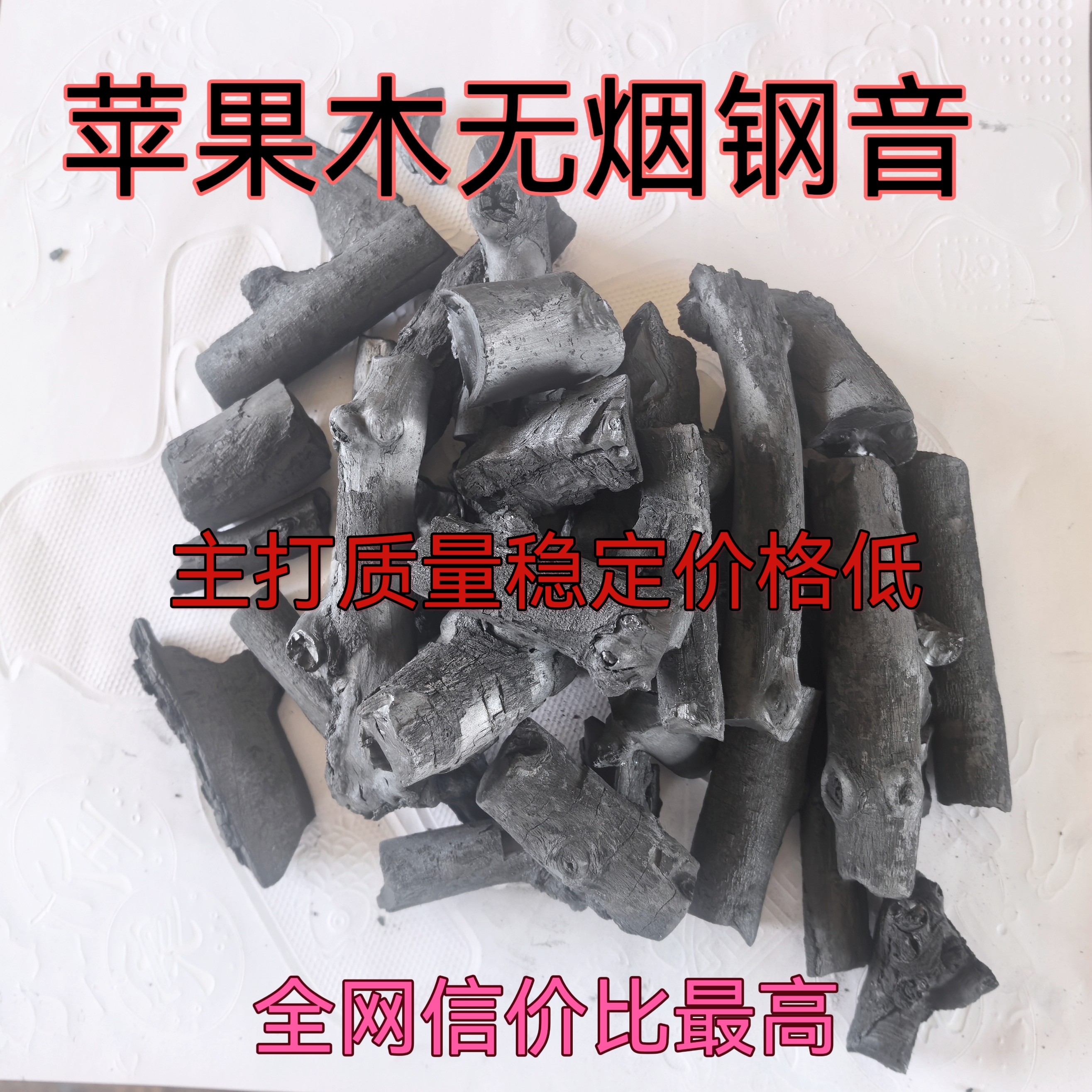 3到8公分苹果木高温耐烧无烟钢音果木炭烧烤煮茶专用万家牌炭火炉