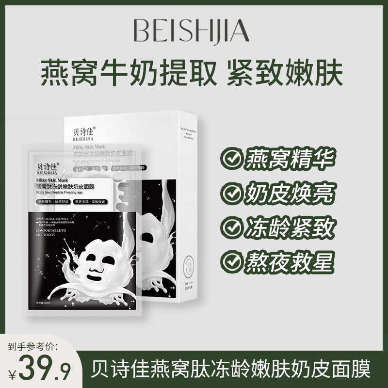 贝诗佳冻龄嫩肤奶皮面膜紧致滋养补水保湿贴片面膜