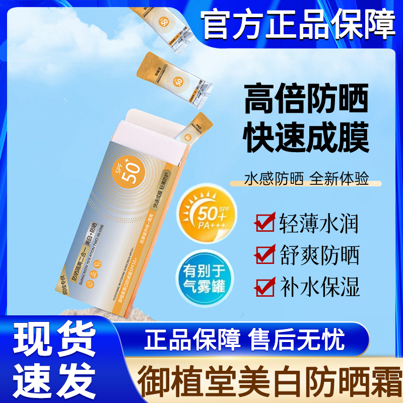 御植堂防晒霜50倍防紫外线美白隔离二合一清爽不油腻官方正品专用