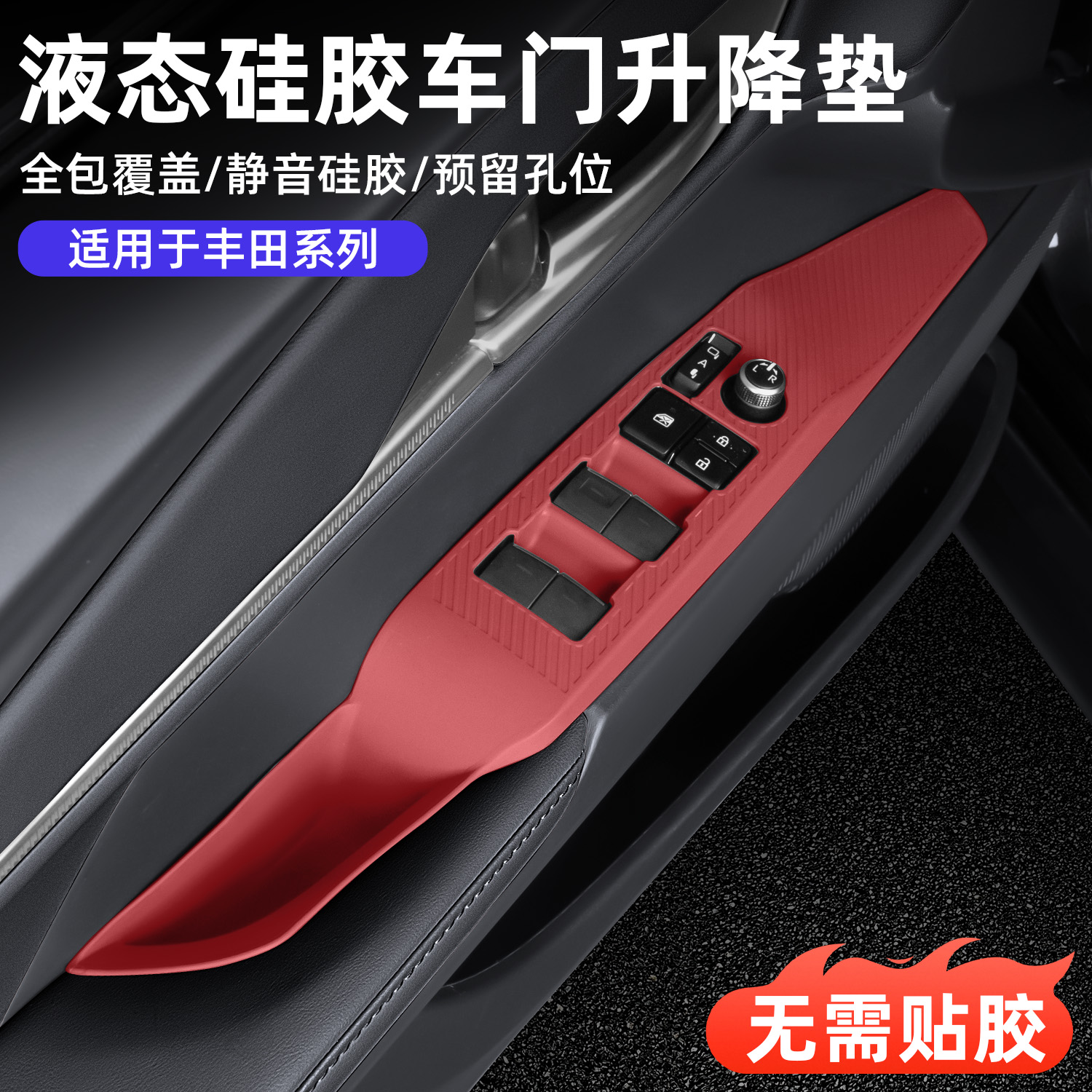 适用于丰田凯美瑞车窗升降面板硅胶垫车门按键汽车内饰必备用品
