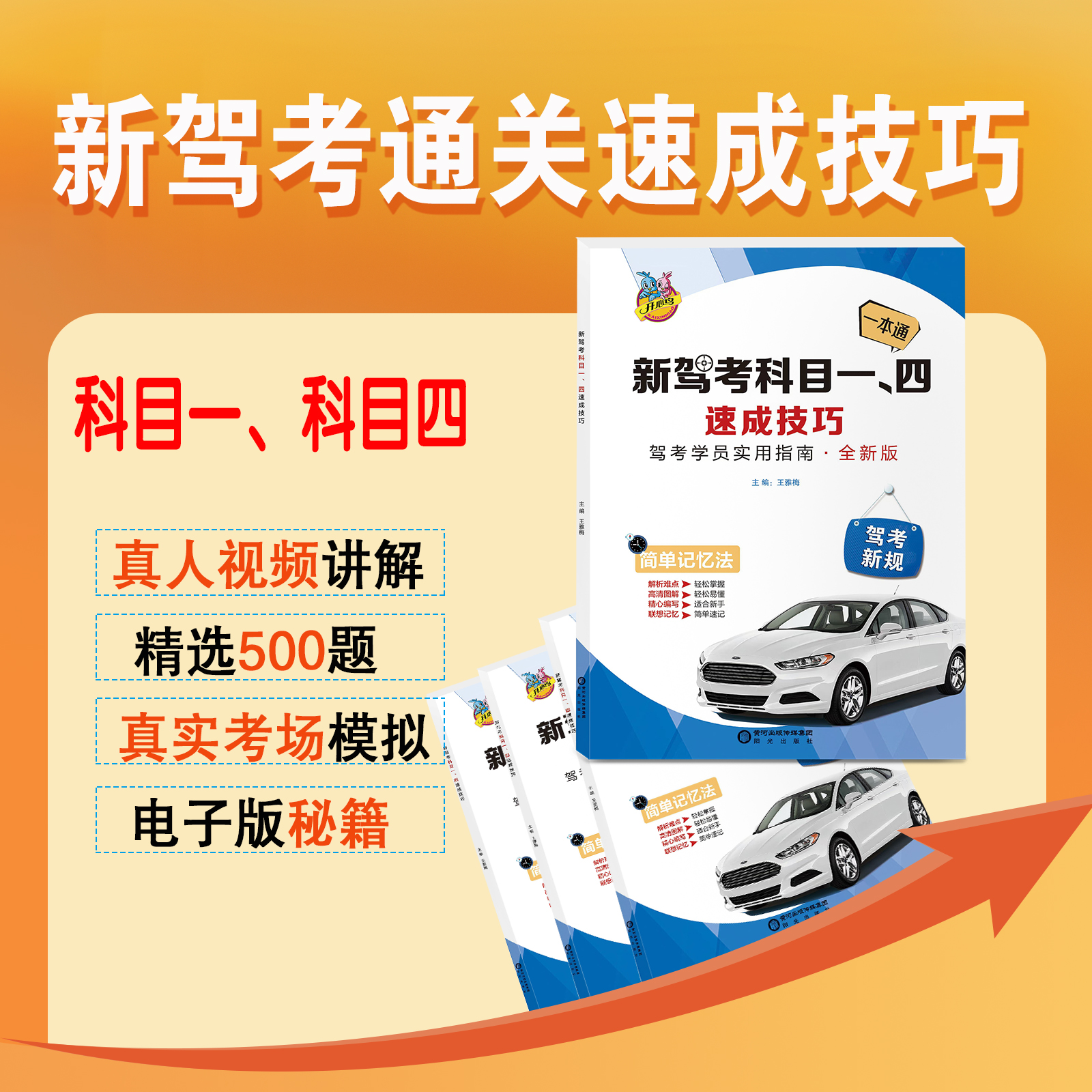 新规全科目一四技巧书+真人视频讲解+软件练习+精选500考题