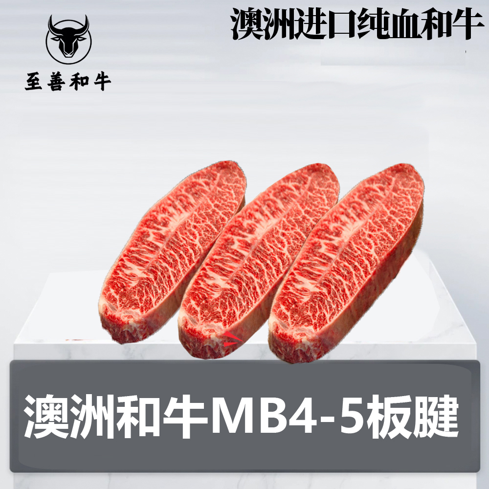 原切牛排新鲜【和牛M5板腱/牡蛎肉】澳洲纯血和牛MB4-5板腱牛扒谷饲