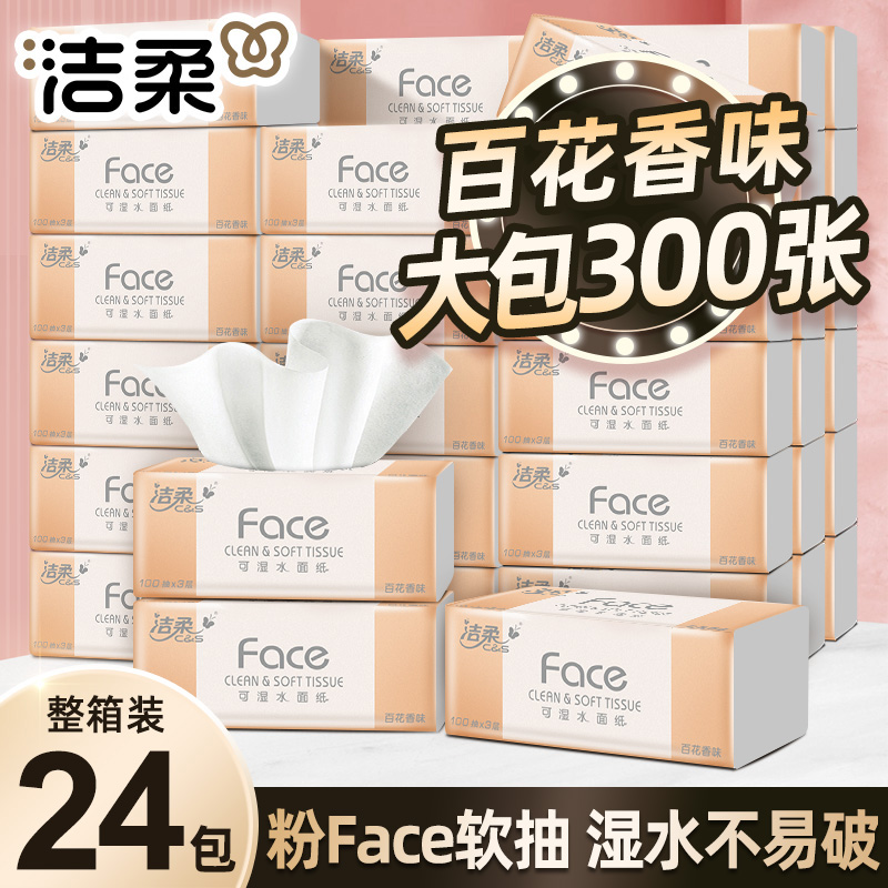 洁柔抽纸3层百花香味整箱批发婴儿专用面巾纸家用餐巾纸纸巾抽纸