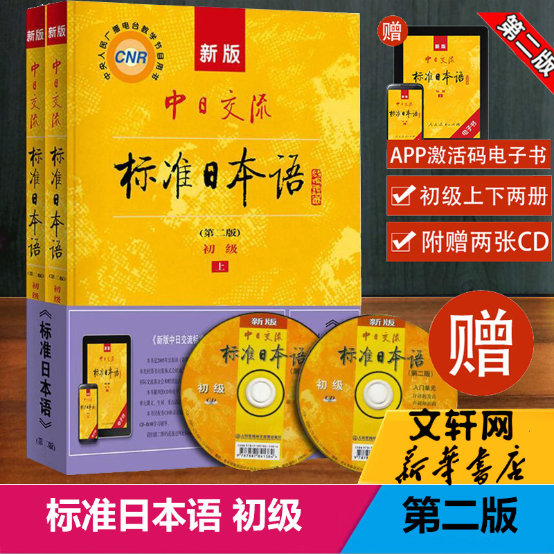 正版包邮【新华文轩】新版中日交流标准日本语初级上下2册第二版2