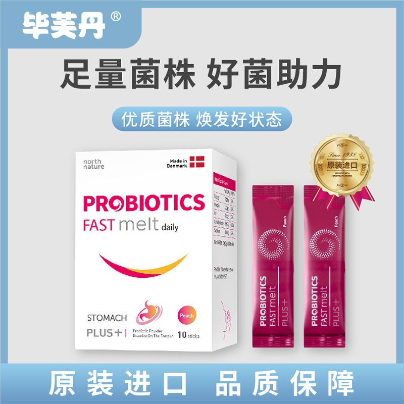 【黄兄粉丝专属】丹麦进口毕芙丹高活性成人益生菌速溶10条/盒