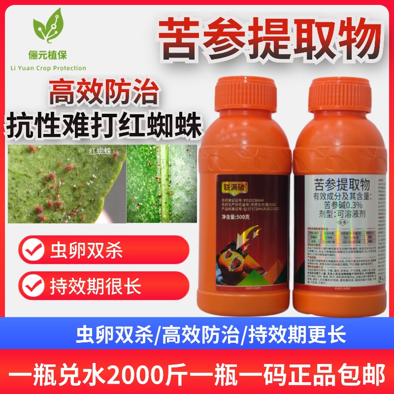联满破苦参提取物杀螨剂抗性难打红蜘蛛虫卵双杀持效期更长