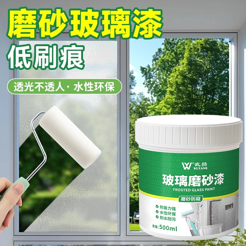 武扬水性磨砂漆遮光防窥专用漆卫生间门窗浴室玻璃阳台透光磨砂漆