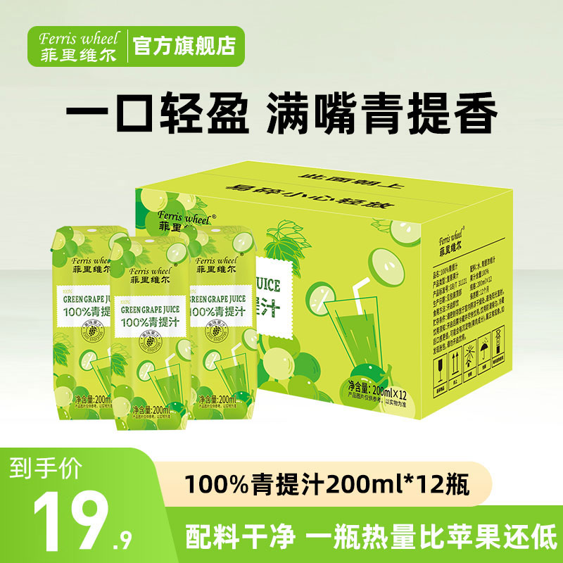 菲里维尔100%青提汁清甜果汁饮料小瓶便携聚餐批发整箱200ml*12瓶