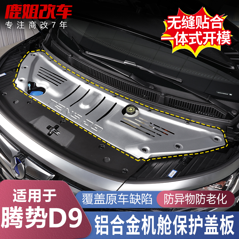 25款腾势D9专用发动机保护盖前机舱引擎防护罩阻燃护板改装配件