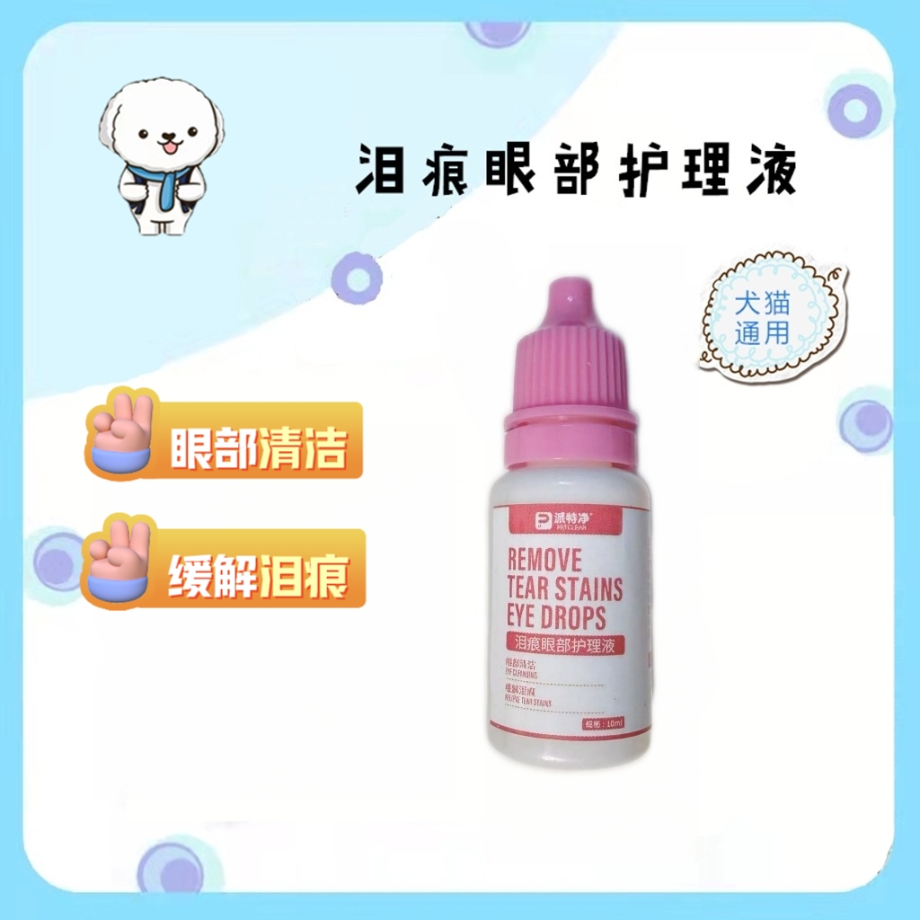 宠物犬猫眼部泪痕护理液滴眼清洁必备10ml