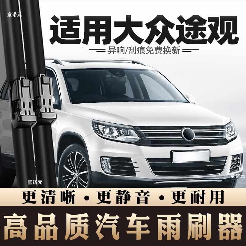 适用大众途观雨刮器17款16原车15原装14配件13汽车用品专用雨刷片