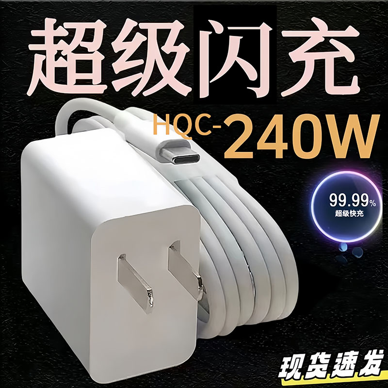 适用240超级闪充120适用华为mate适用荣耀安卓手机通用快充电器