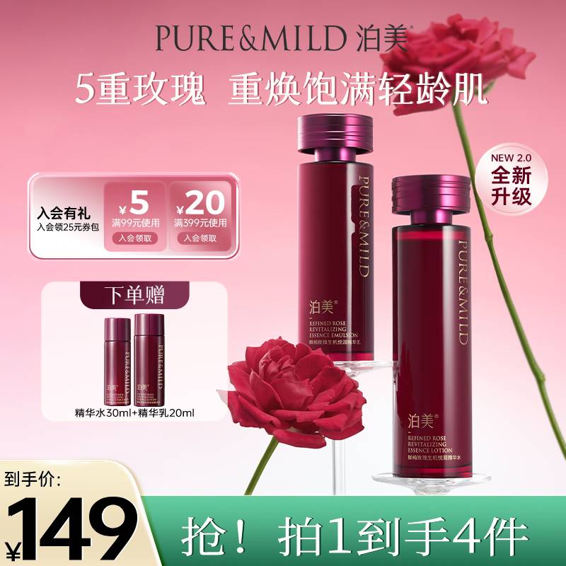 【重磅上新】泊美2.0生机悦润抗老淡纹保湿紧致玫瑰水乳精华套装