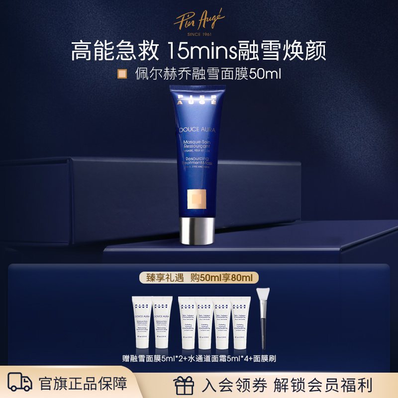 法国佩尔赫乔融雪面膜50ml修护焕亮紧致抗皱免洗睡眠面膜
