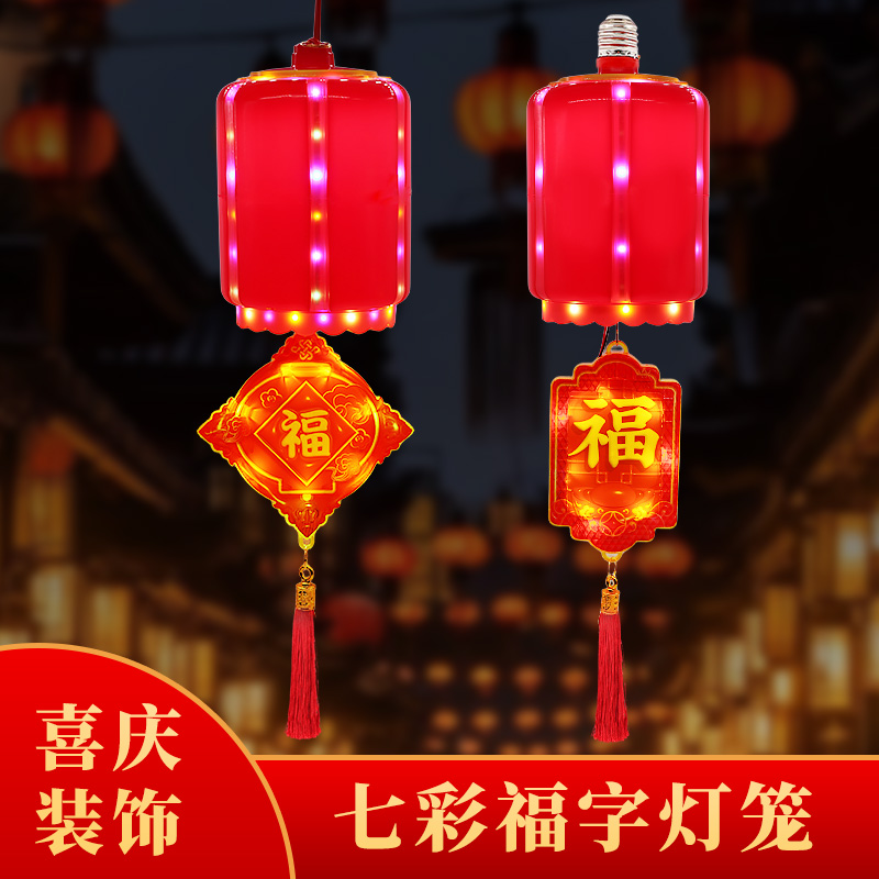 LED灯笼新款式春节福字灯家庭户喜庆外氛围装饰彩灯球泡灯宫灯