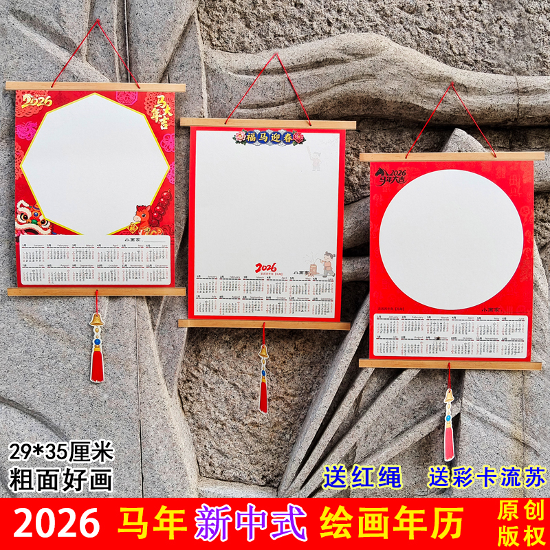2026马年新中式画画空白挂历新年手绘红色美术绘画年历中国风挂饰