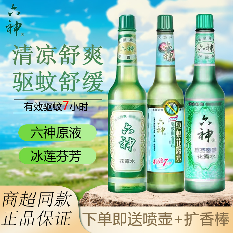 六神经典驱蚊花露水玻璃瓶冰芬冰莲香型清凉舒适国货家用