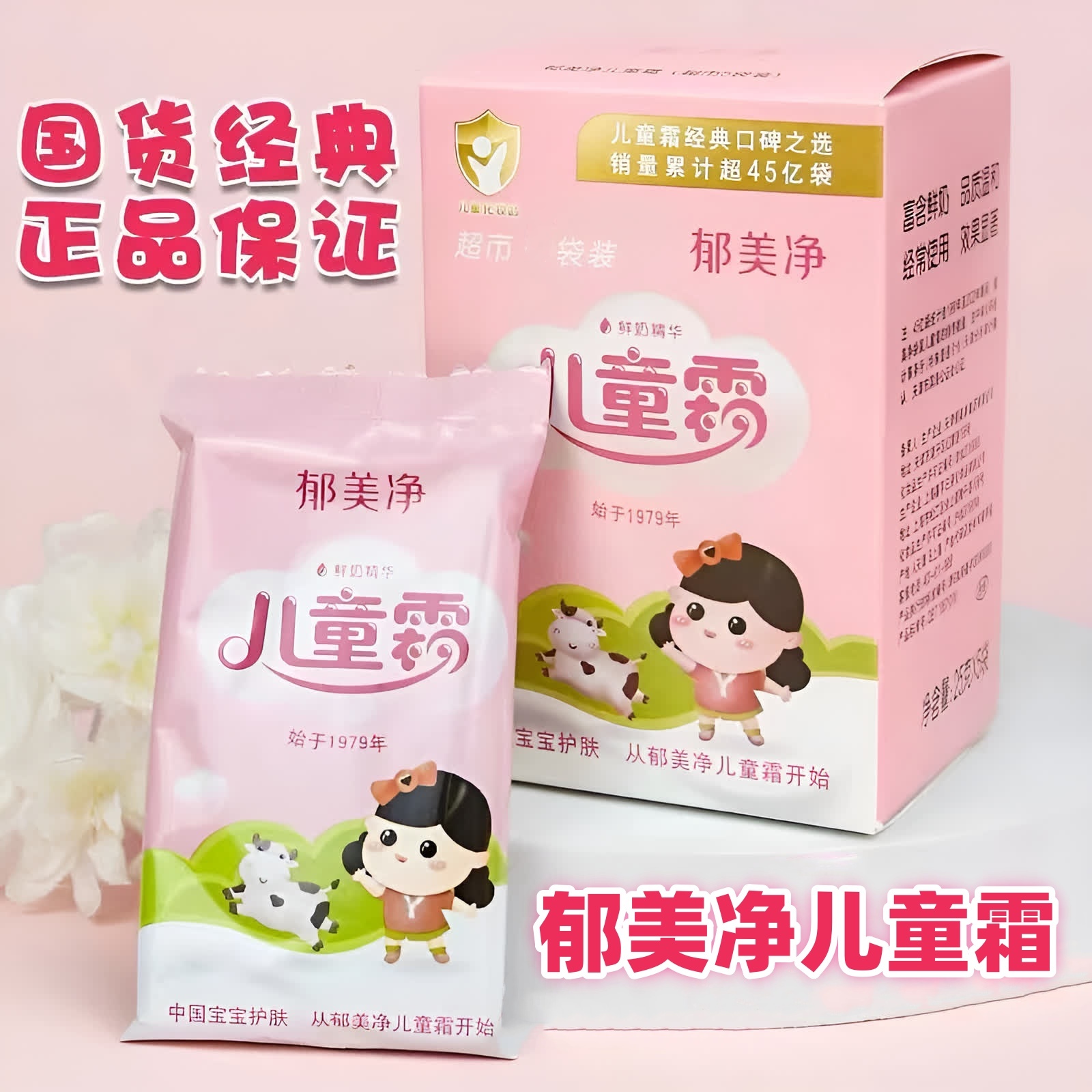 郁美净儿童霜老牌子官方正品宝宝面霜婴幼儿专用保湿霜0-3岁专用