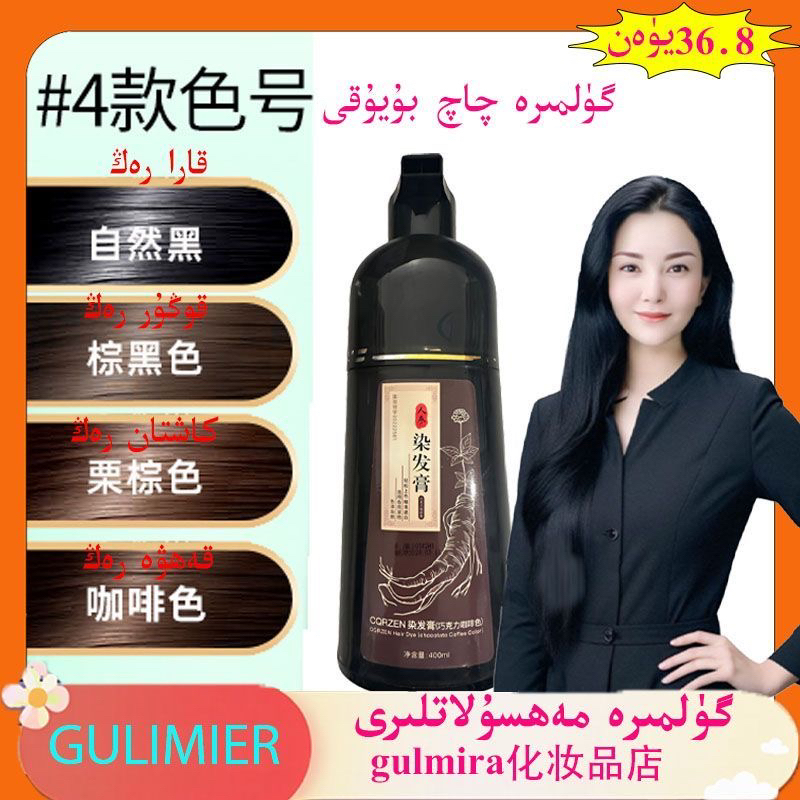 古丽米尔-CQRZEN染发膏植物草本