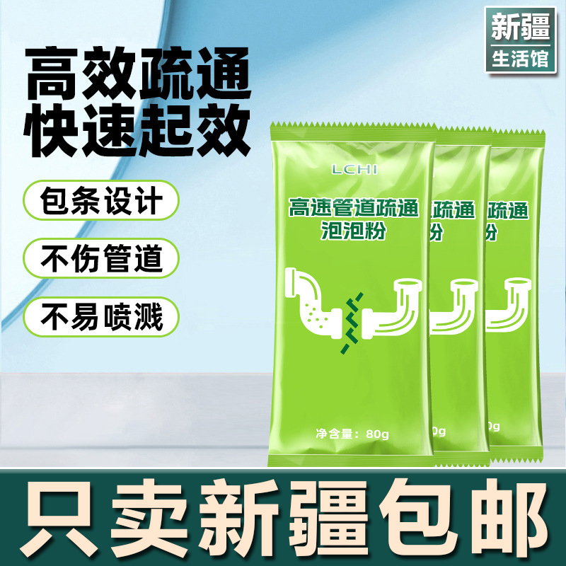 新疆生活馆高速管道疏通泡泡粉高效强力溶解厨房下水道通堵塞马桶