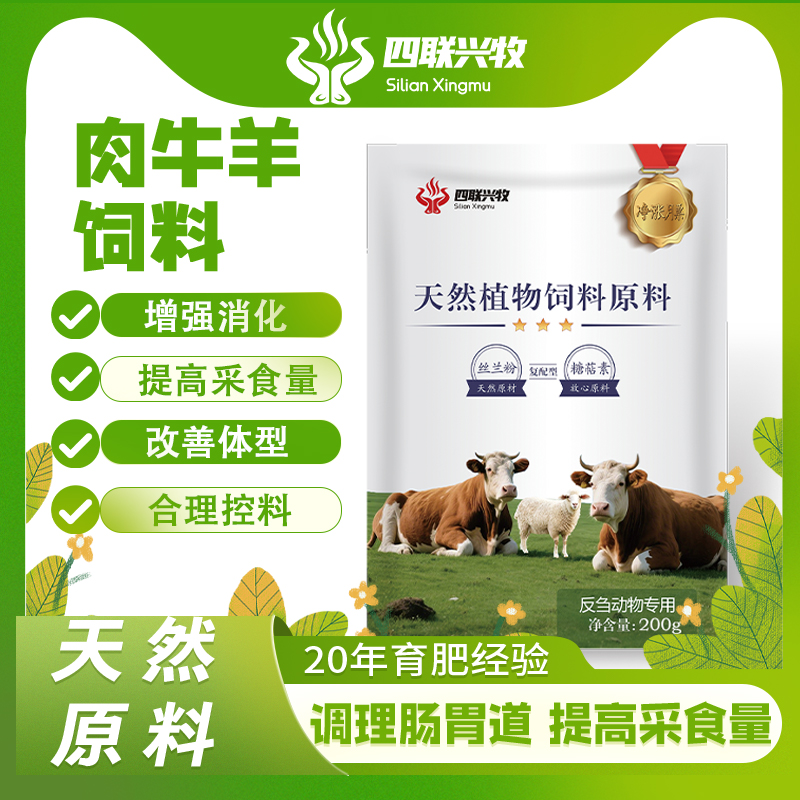 四联反刍动物专用 净长膘育肥畜牧催肥剂 天然植物原料促生长200g
